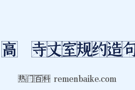 高旻寺丈室规约造句是什么意思的图片